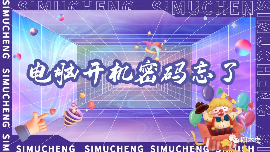 电脑恢复出厂设置密码提示被停用,电脑重置开机密码密保忘了