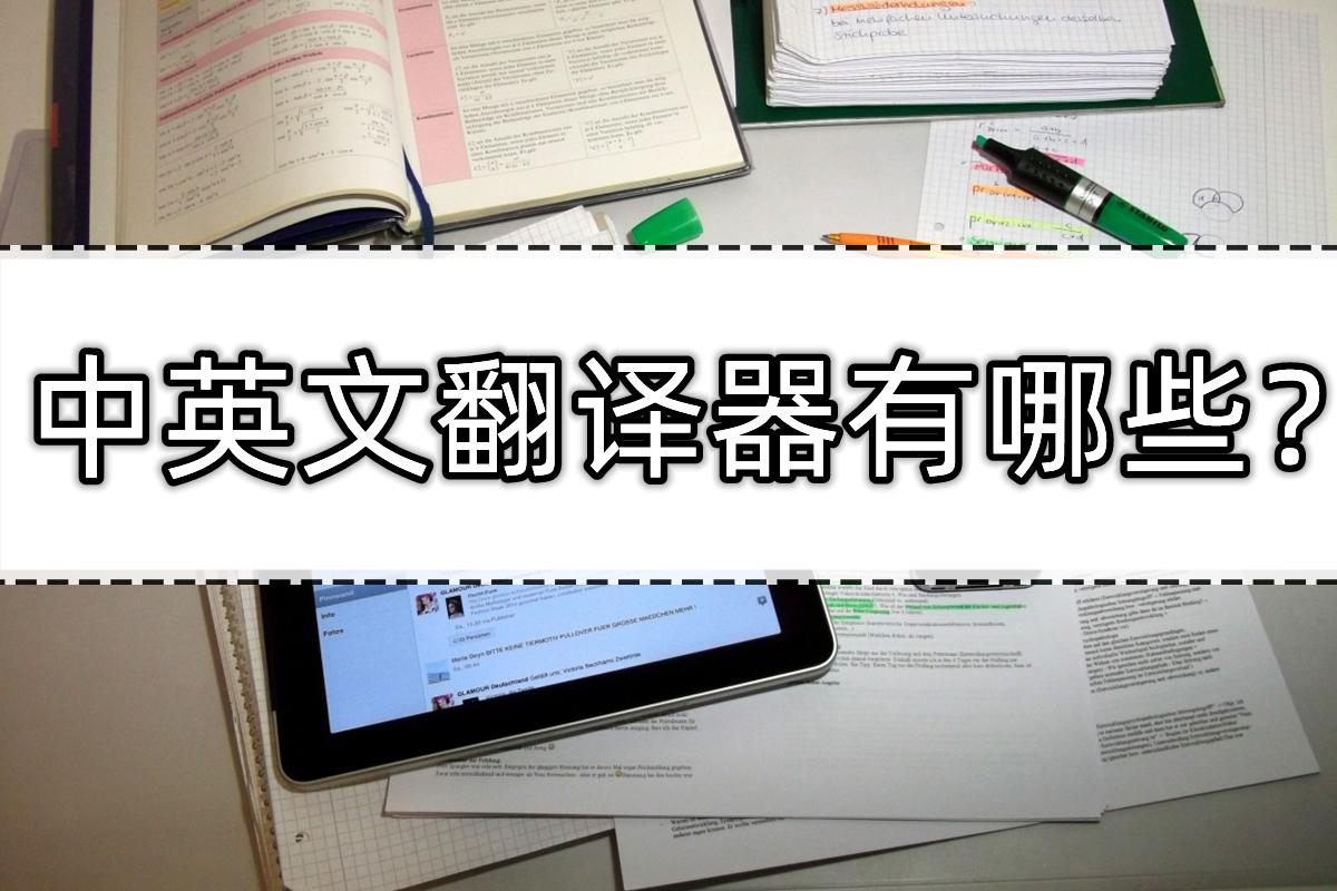 中英翻译器软件叫什么,中英文翻译器有哪些翻译方法分享