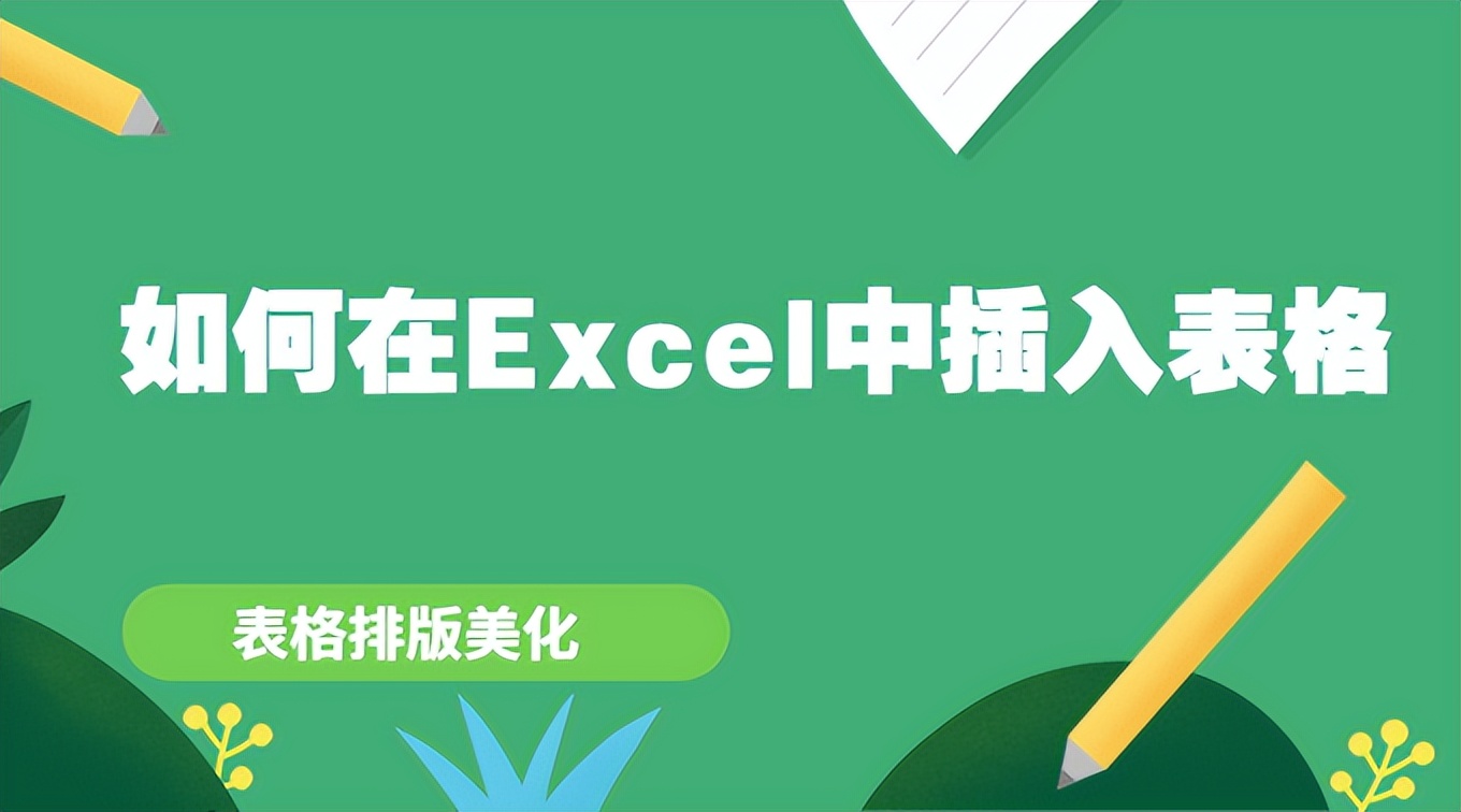 excel表格怎么添加表格样式,如何在excel页面做好看的表格排版