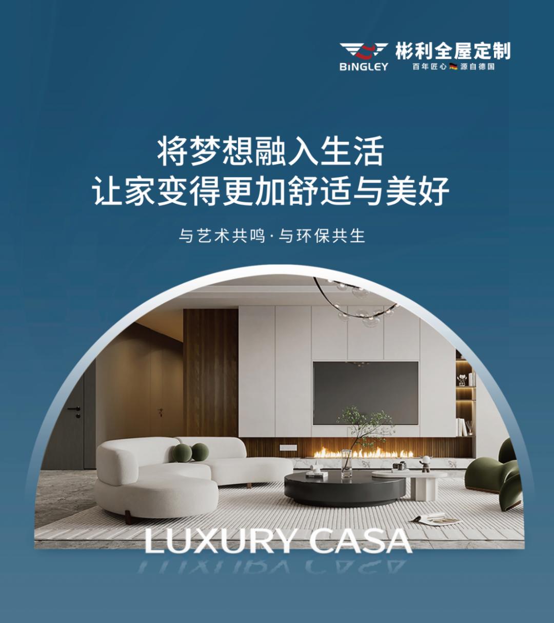 BINGLEY彬利国际家居，感受德国品质，遇见向往生活