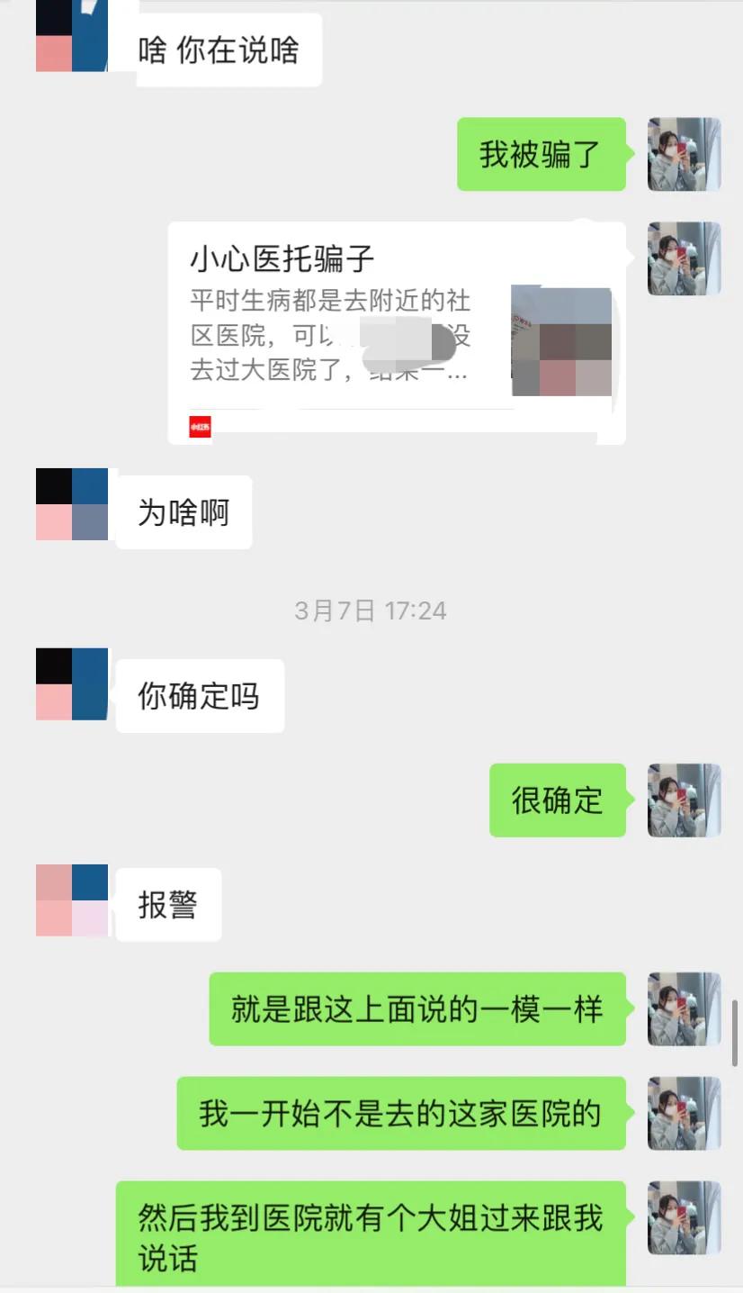 姐妹们！我碰到医托了，医托是什么？被医托骗了该怎么办？