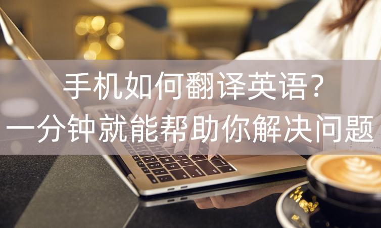 手机怎样翻译外语,华为手机英语翻译功能