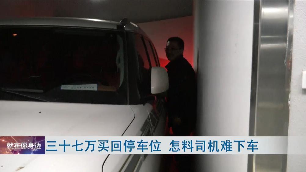 业主购买停车位遭遇难,27万买停车位被占后续