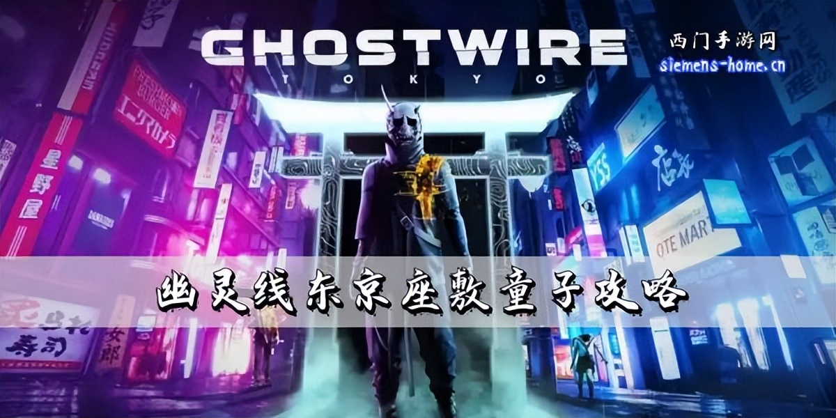 东京座敷童子在哪,幽灵线东京必做支线