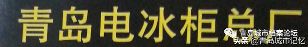 老青岛十大品牌,这些老品牌是老青岛抹不掉的记忆