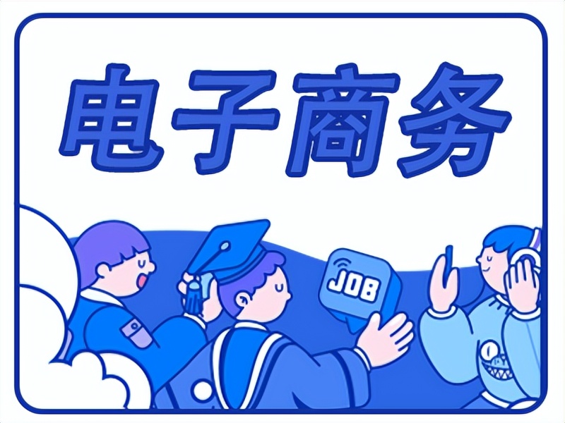 电子商务未来职业有哪些,关于电子商务未来两年的职业规划