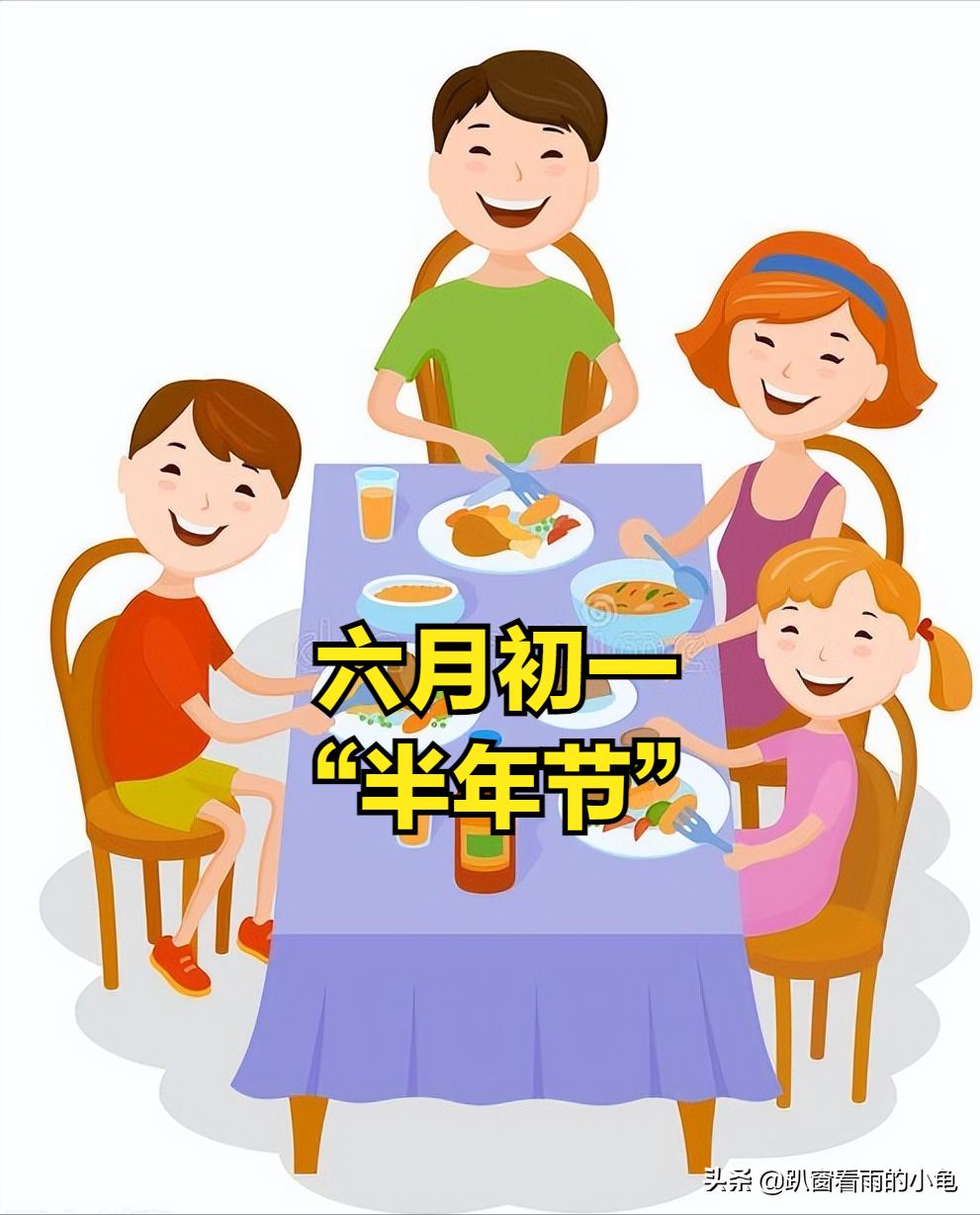 明天六月初一“半年节”，隆重程度仅次于春节，祈福丰年人团圆
