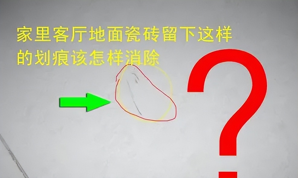 新房地砖一反光有好多划痕正常吗,新贴的瓷砖有划痕怎么办