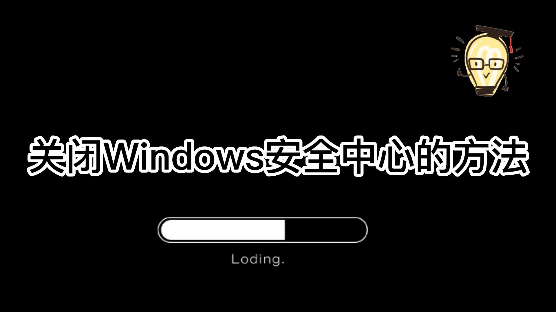 windows10安全中心怎么关闭,如何关闭windows安全中心的方法