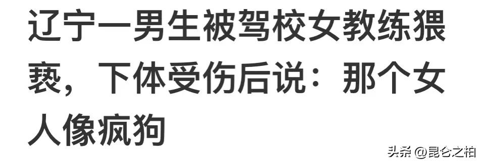 女教练强行猥亵男生?至使其*体下**受伤?男生说女的太风流?