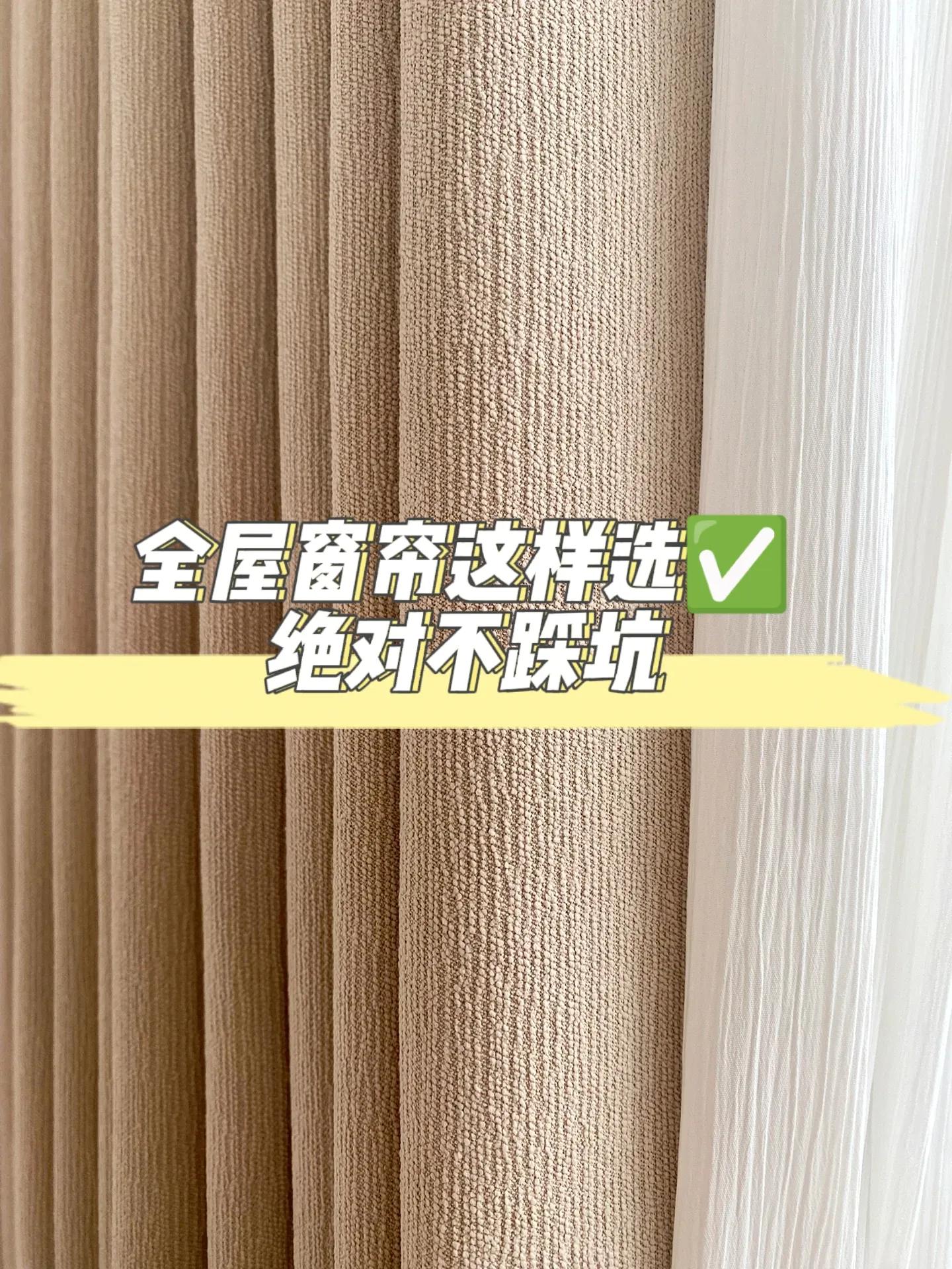 全屋窗帘怎么选省钱,全屋都选同色窗帘好吗