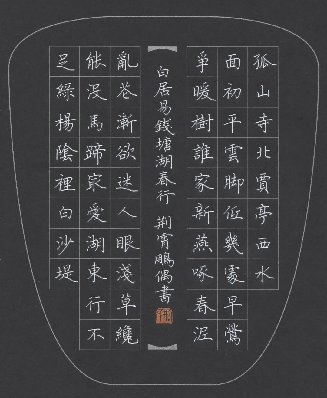 荆霄鹏浅谈中小学写字教学,写字荆霄鹏