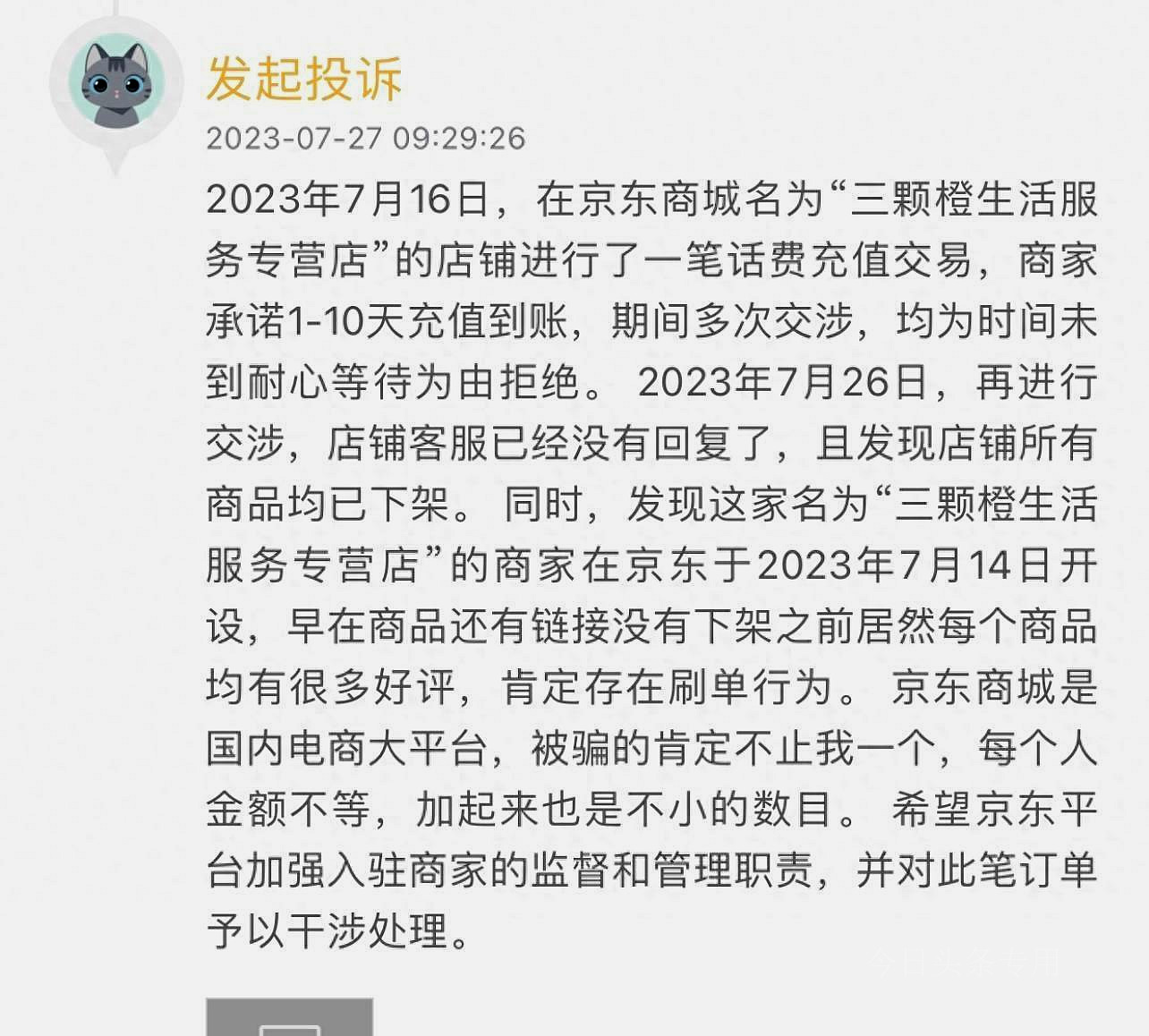 京东充值话费被盗刷了,京东被人盗用下单充话费