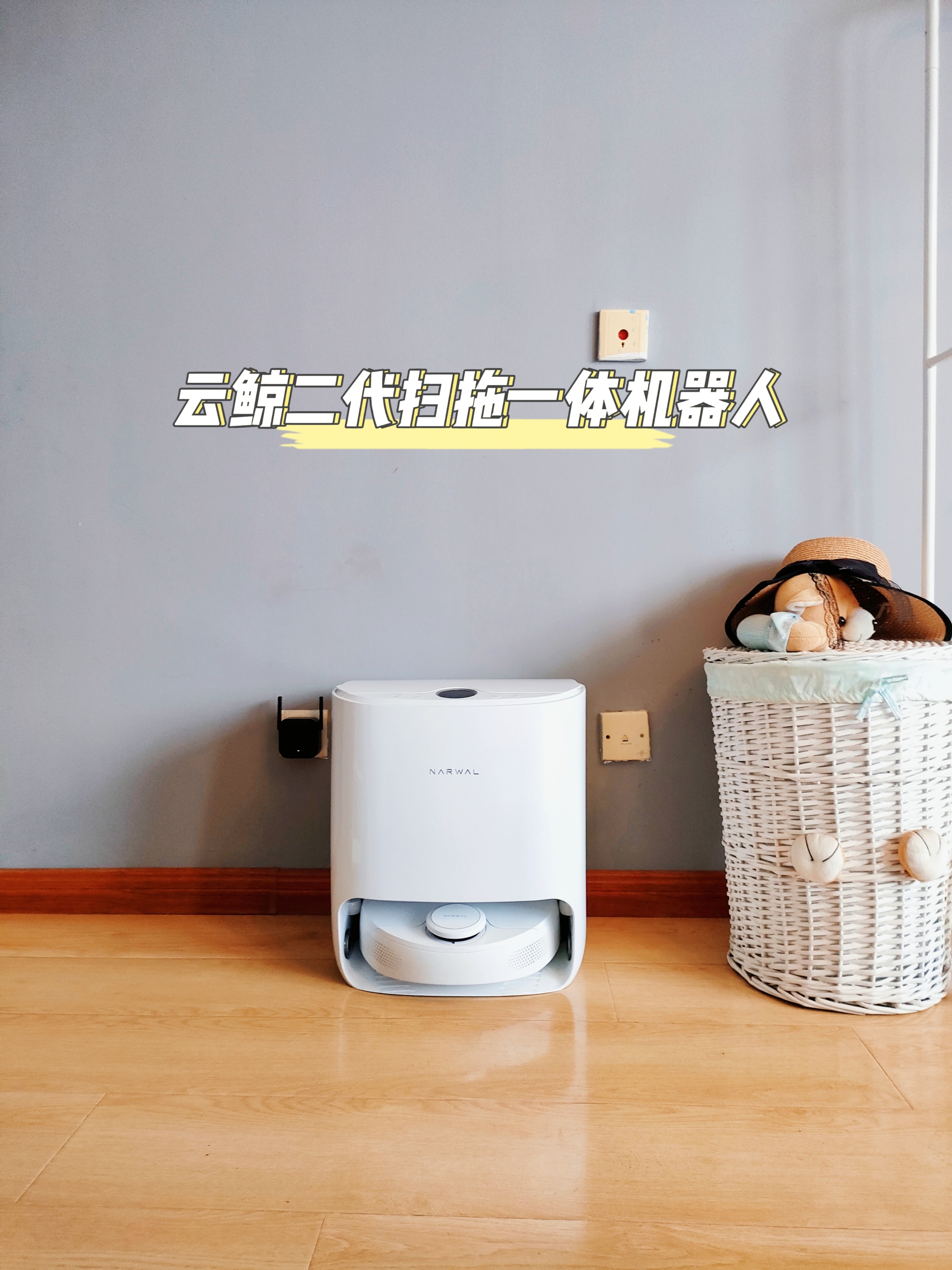 家务克星，自动换水自洗拖布，全智能的云鲸扫拖机器人J2的体验