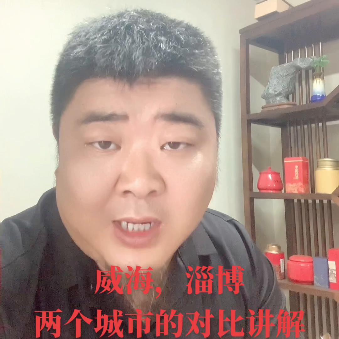 淄博跟威海市相差多少,谈谈你对淄博的看法