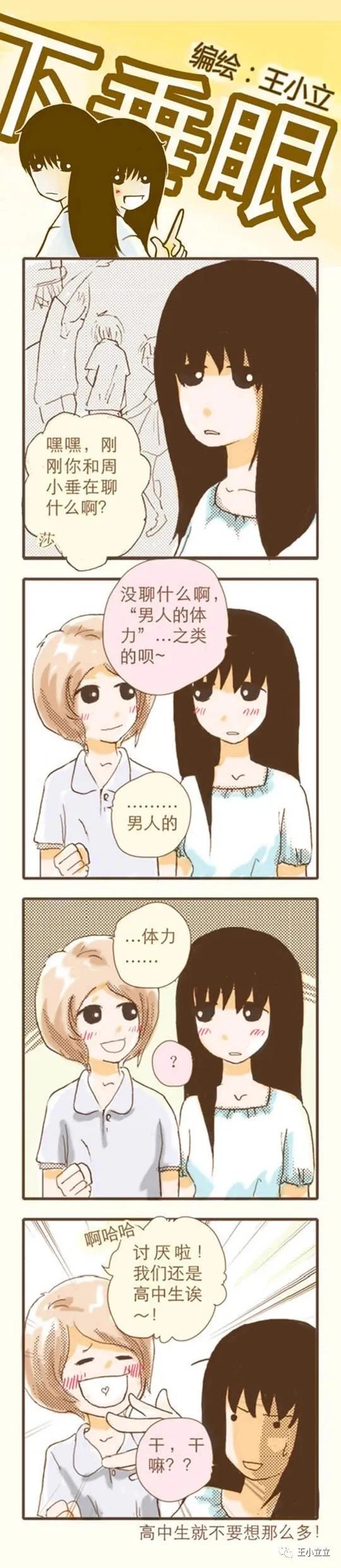 漫画搬运|下垂眼|第一季04体育课作者：王小立