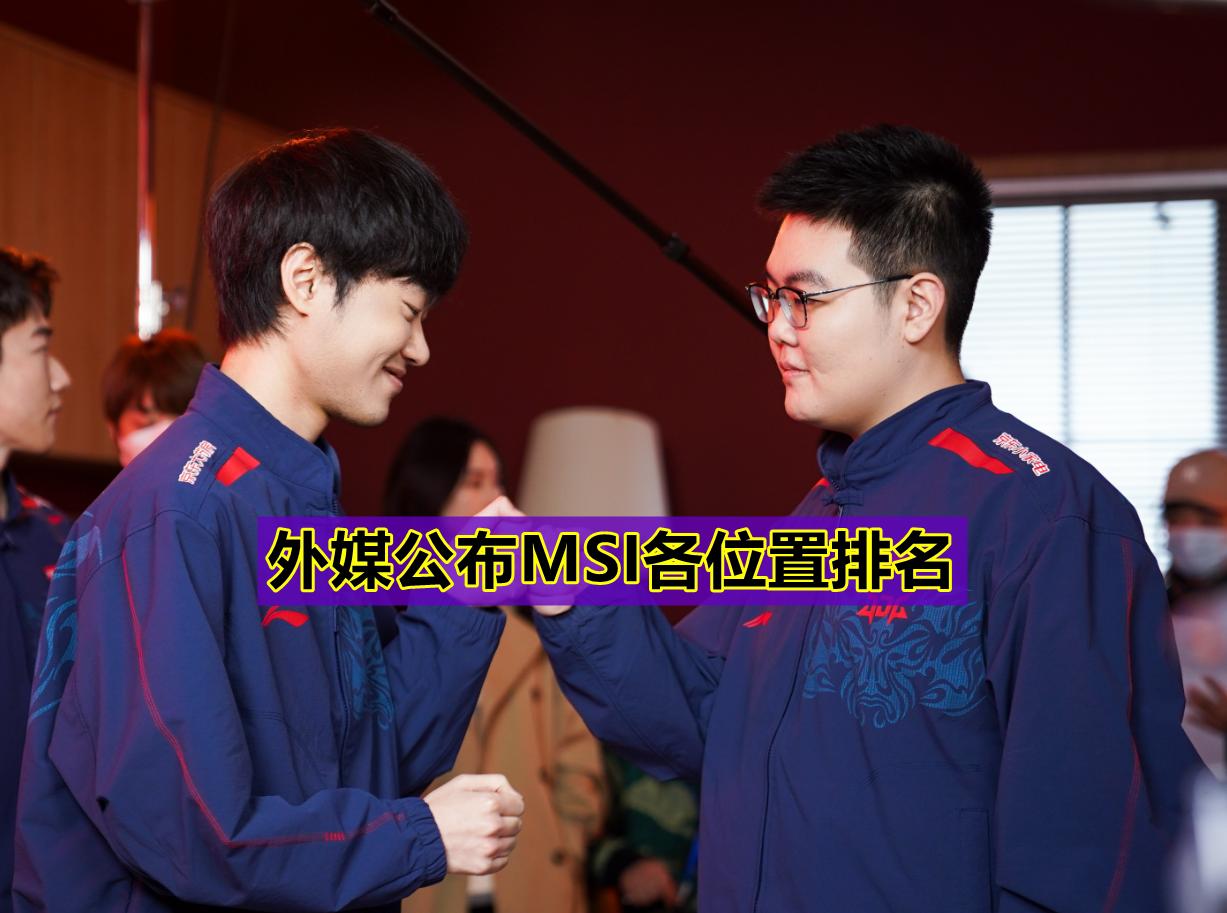 外媒点评msi各位置排名,外媒发布MSI各位置排名
