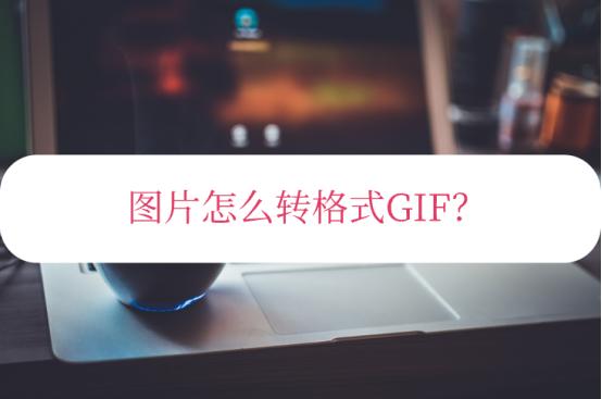 鎵嬫満鏍煎紡杞崲鍏嶈垂杞欢gif,鍥剧墖濡備綍杞琯if鍥剧墖