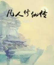 仙侠文十大巅峰之作一口气看完,5本经典凡人流仙侠小说推荐