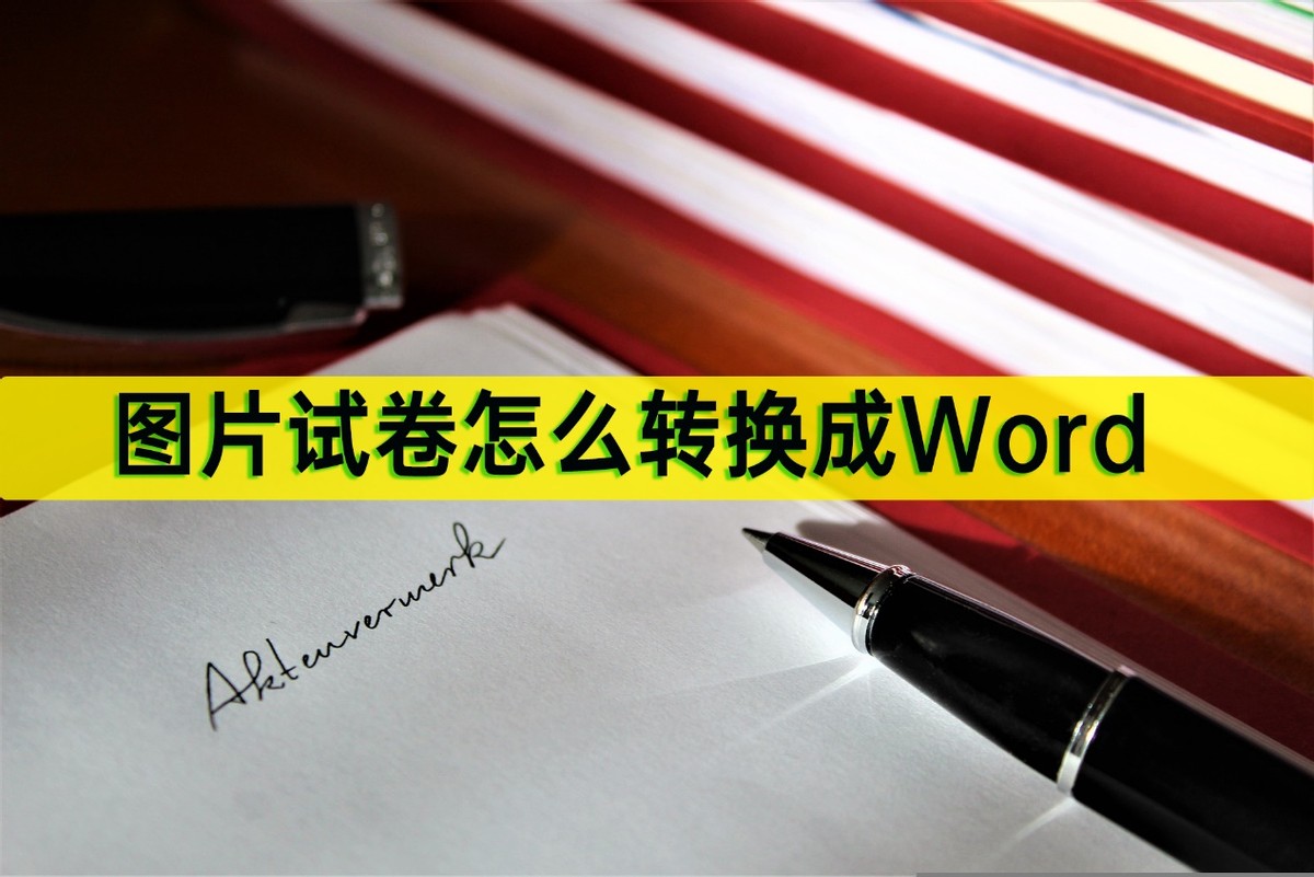数学试卷pdf如何转换成word,如何将图片试卷内容转换成word