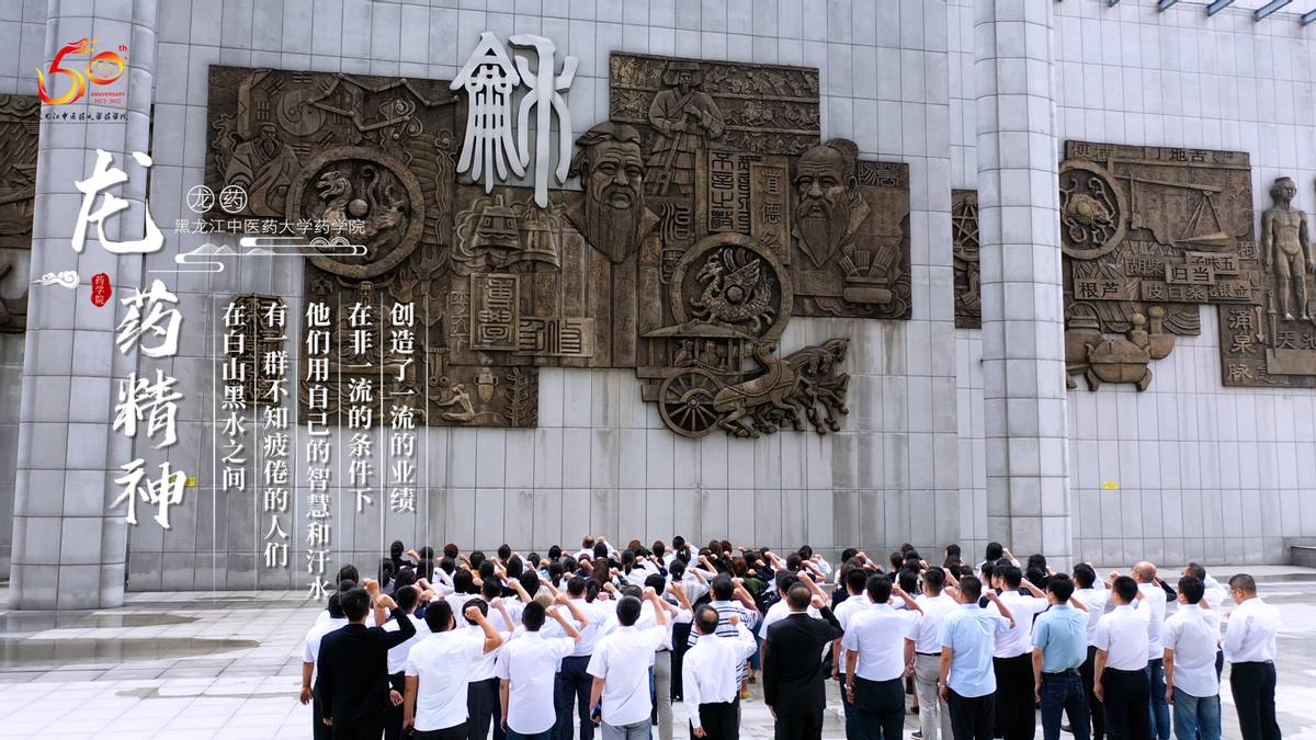 黑龙江中医药大学60周年校庆活动,黑龙江中医药大学65周年校庆