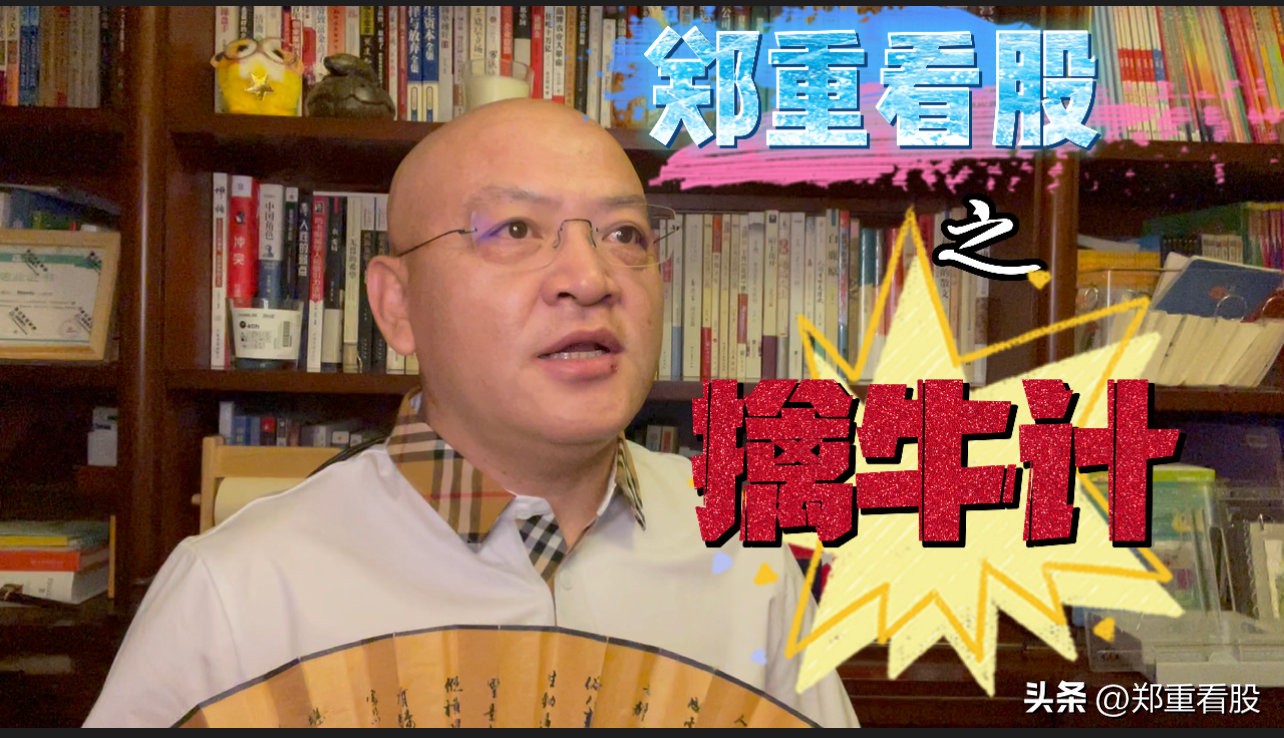 郑重看股最新视频,股票稳赢操作