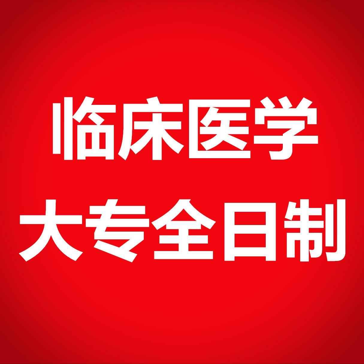 中西医结合临床医学专业就业前景,临床医学美容方向专科生就业前景