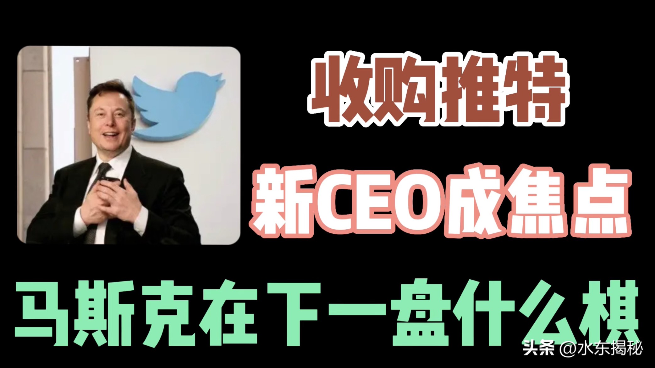 马斯克收购推特的底层逻辑,马斯克收购推特资本控制