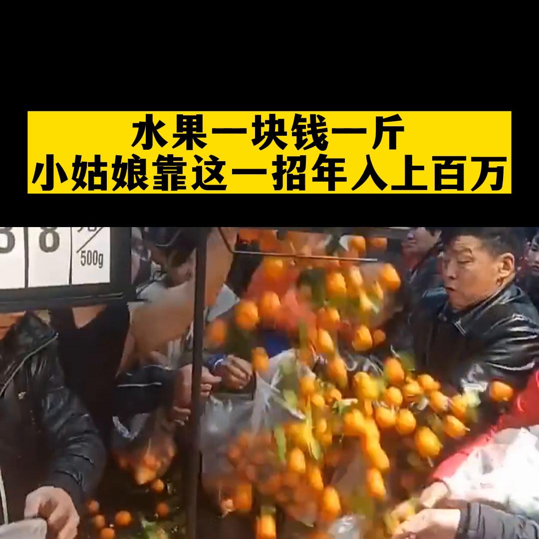 这是我见过最会赚钱的小姑娘,水果一块钱一斤,一年还能年...