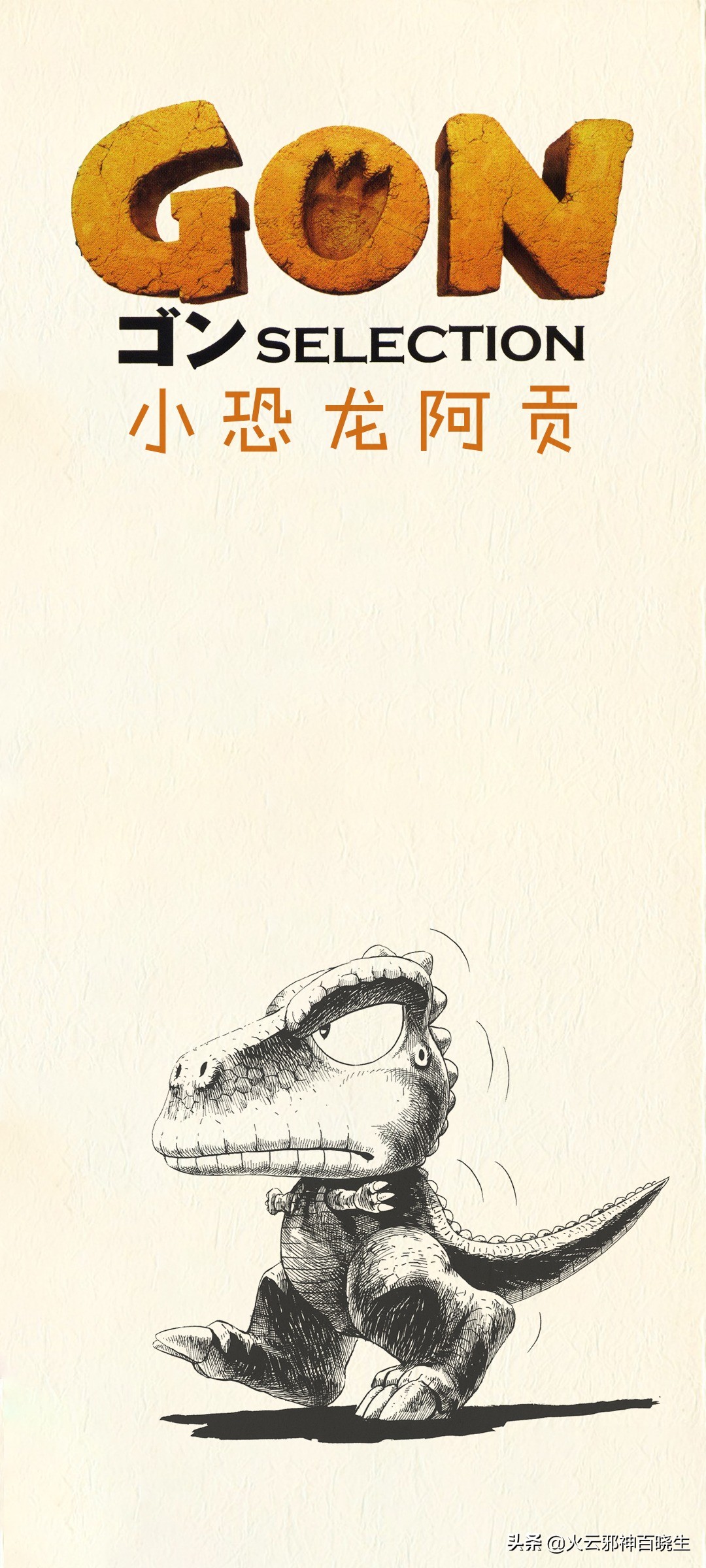 阿贡原版漫画,漫画小恐龙阿贡