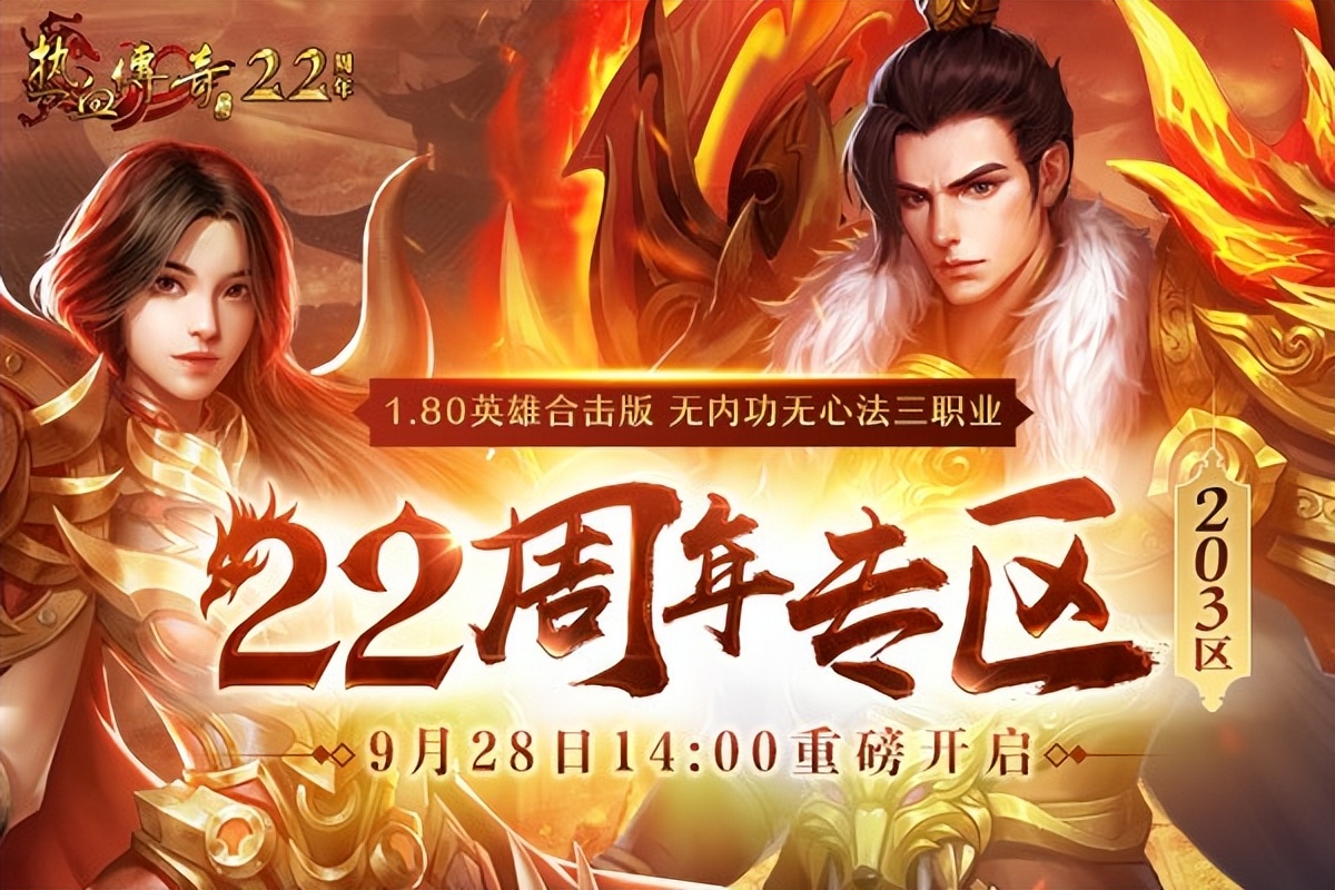 热血传奇手游周年庆服,热血传奇2020新服开服时间表