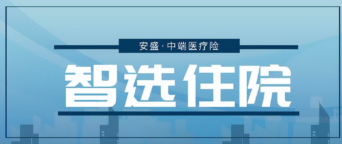 安盛智选投保,安盛智选医疗险费用