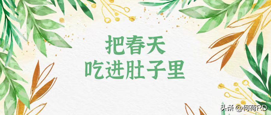 春天时令菜的正确吃法,春天美食时令菜谱