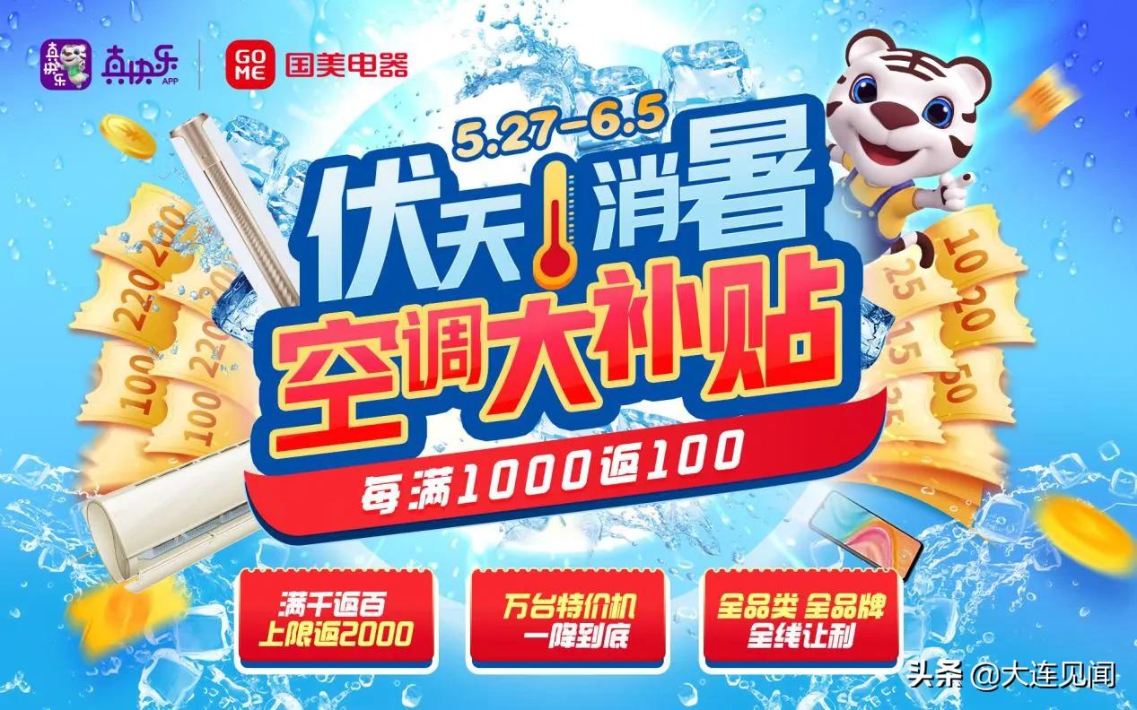 527健康制冷节大促福利加码真快乐APP和国美电器联手多品牌送清凉