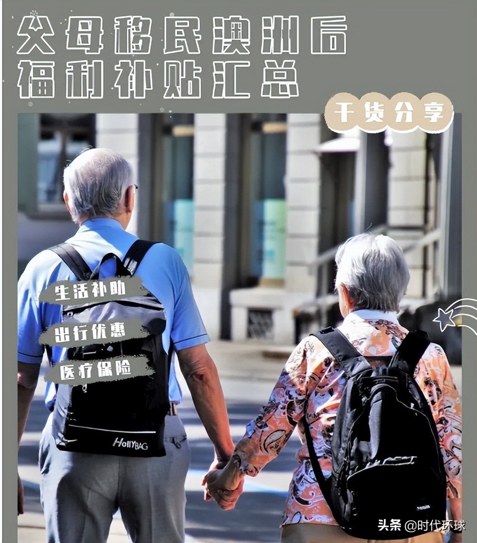 移民德国后父母养老的福利政策,澳洲养老福利