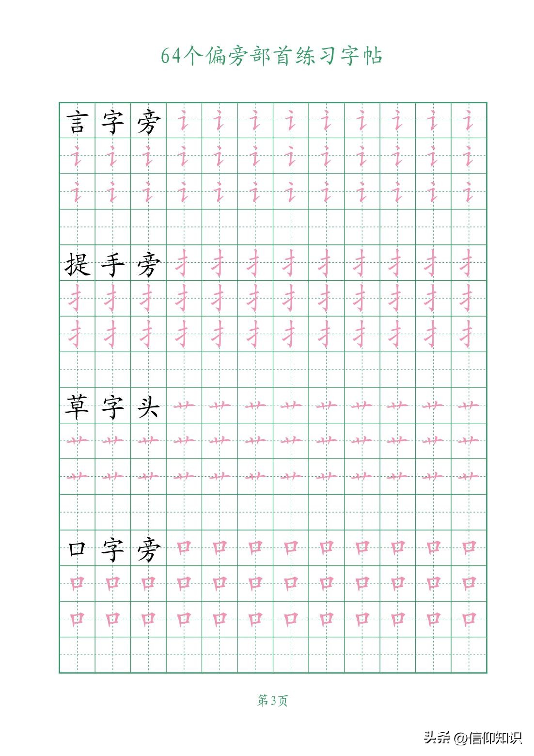 64个偏旁部首练习字帖，可*载下**打印