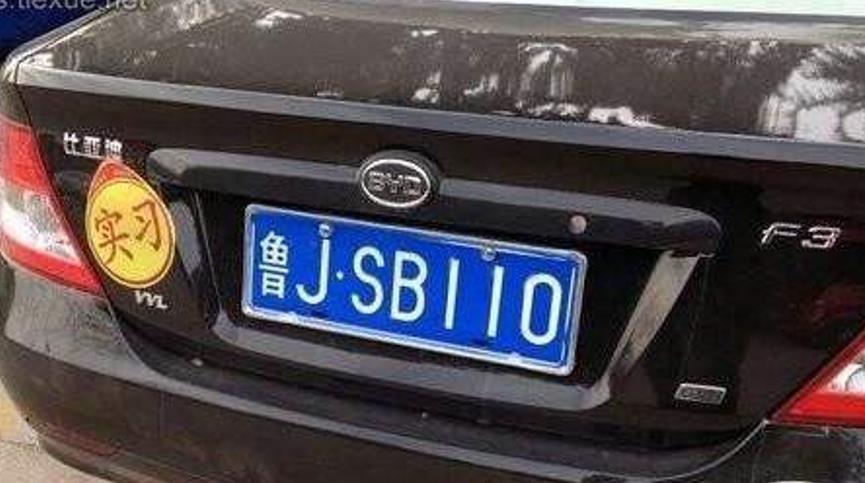 奇葩车牌充满喜感，3、6、8、9会不会最惨？