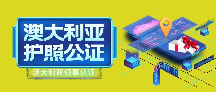 护照公证认证,澳洲护照领事认证