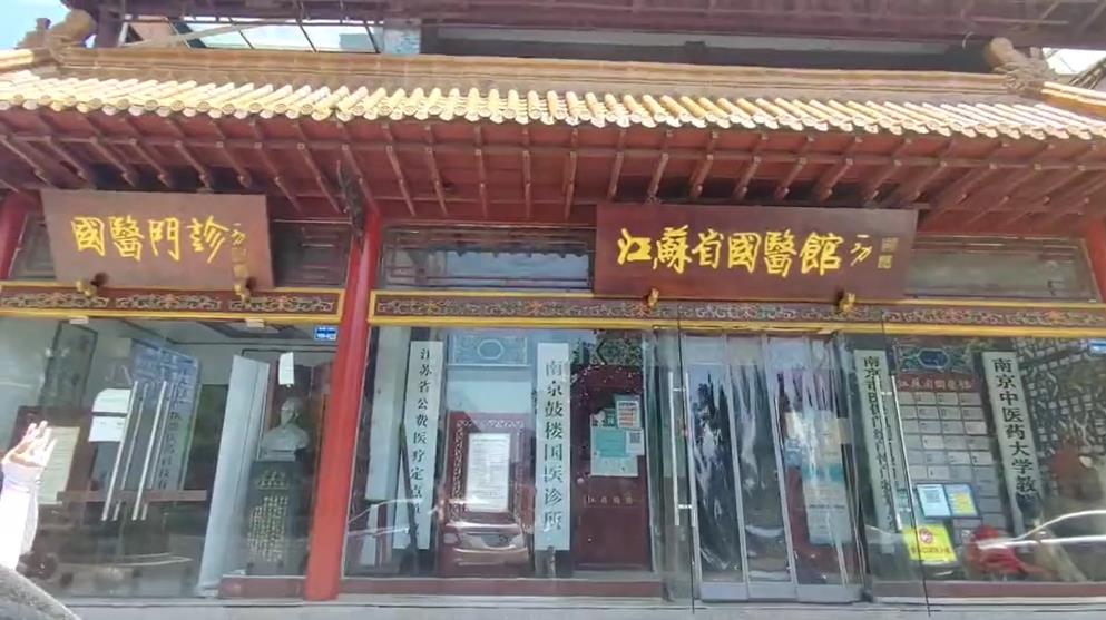 【青春续岐黄南京③】采访江苏省国医馆成建山馆长