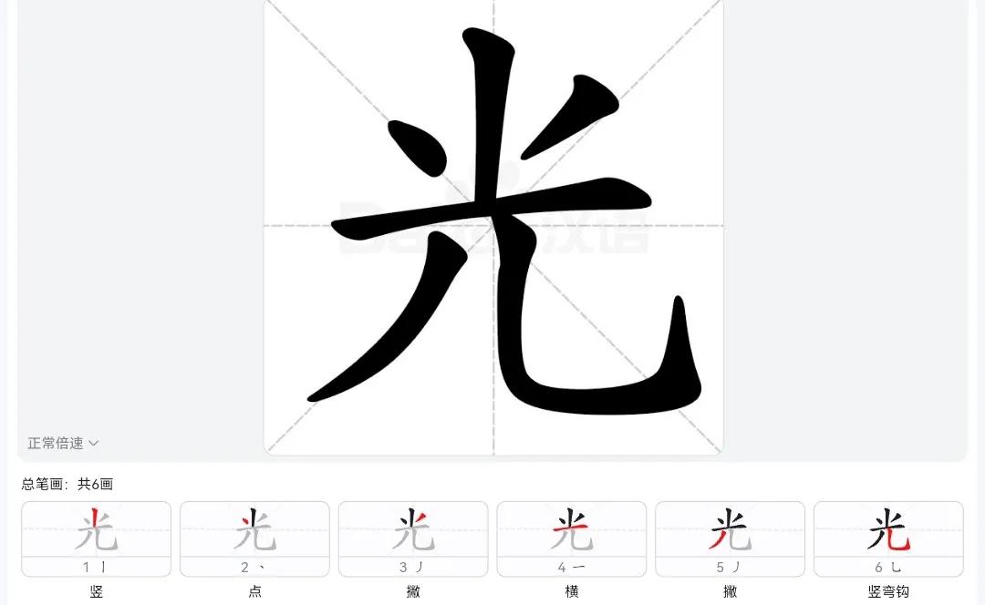 加江向足光的笔顺和写法