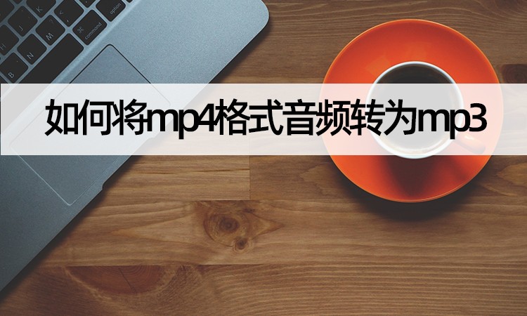 怎么将mp4音频转换成mp3,怎么将mp4音频转换成mp3音频