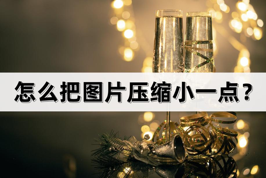 gif图片过大怎么在手机上压缩,怎么免费把图片压缩小一点