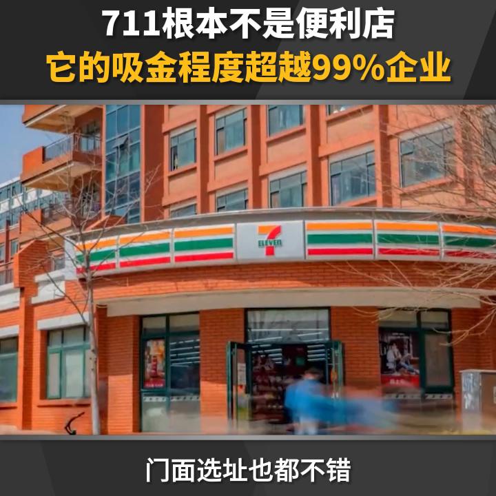 711挣不挣钱,711赚不赚钱