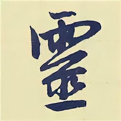 学赵孟頫楷书千字文后学什么,赵孟頫行书基本笔画入门视频