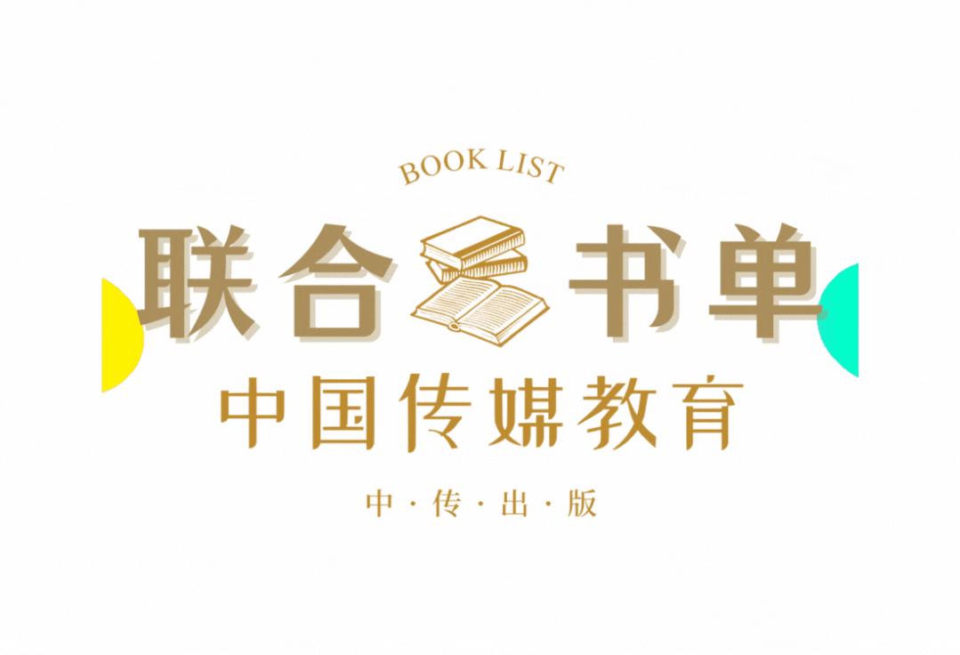 中国传媒教育联合书单·第2期