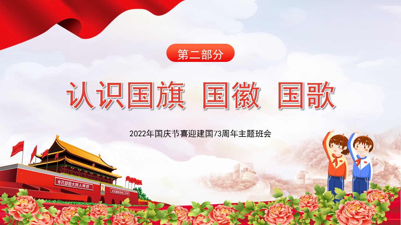 童心向党欢庆国庆课件,童心向党欢度国庆主题班会记录