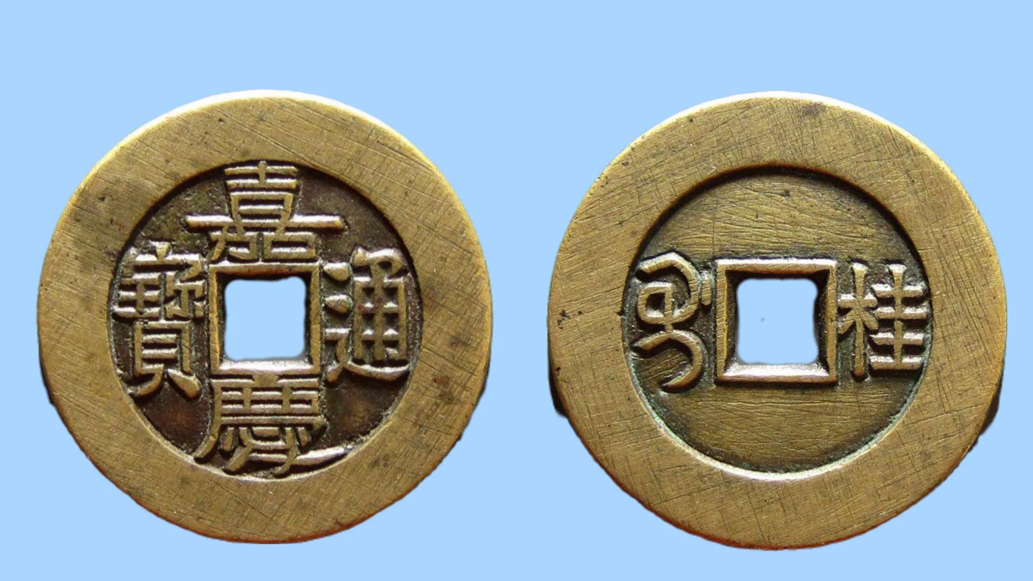 嘉庆通宝稀少版一览表,嘉庆通宝十大稀少图片