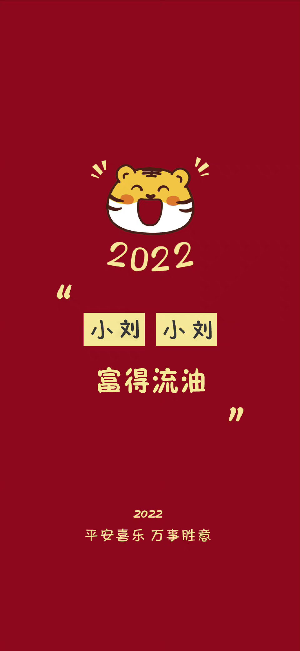 2022虎年冯姓氏壁纸全屏图,2022姓氏壁纸季