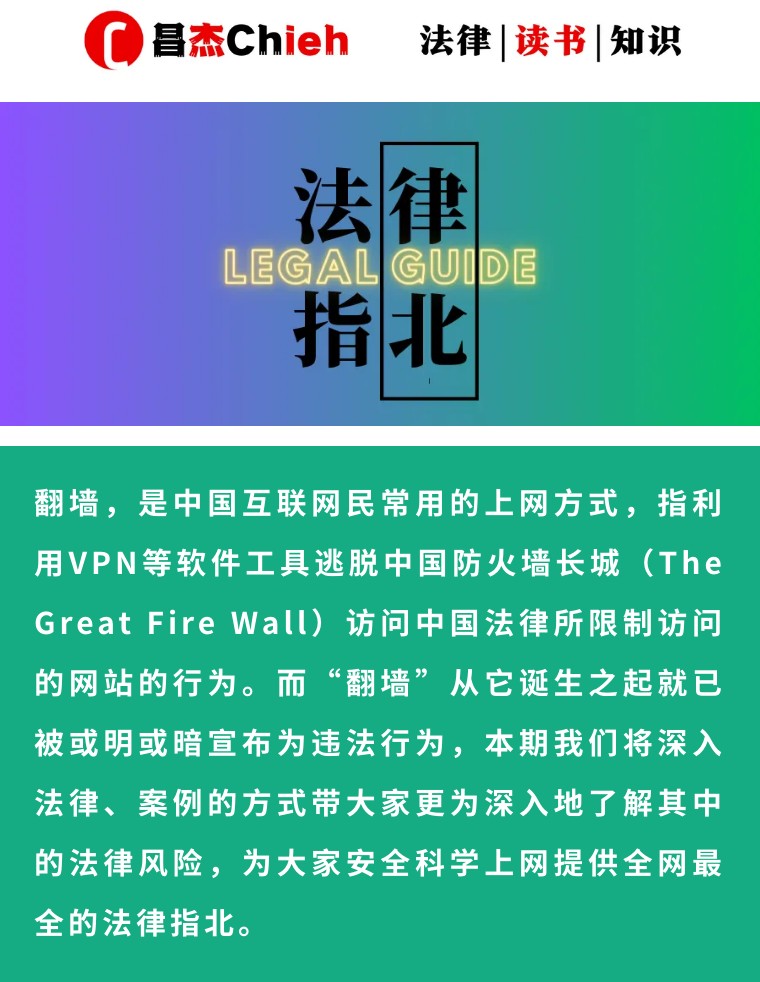 法律指北|翻墙法律风险大赏（最全）