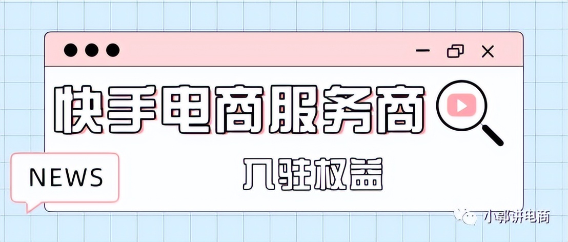 入驻快手小店快手电商,快手跨境电商入驻流程及费用标准